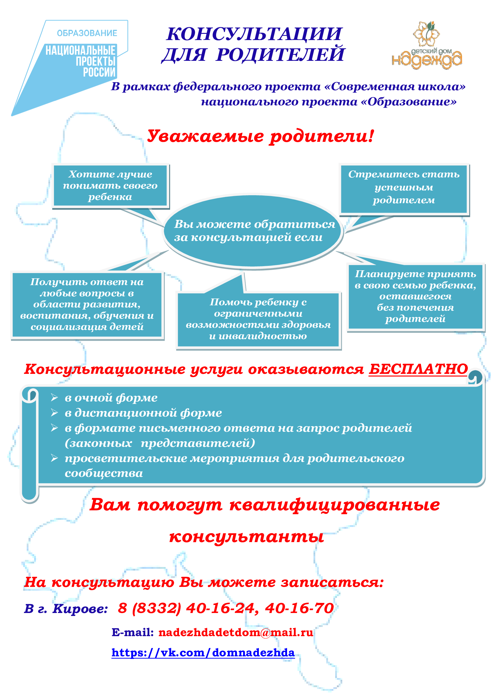 Бесплатные консультации родителей по вопросам развития, воспитания, обучения, социализации детей.