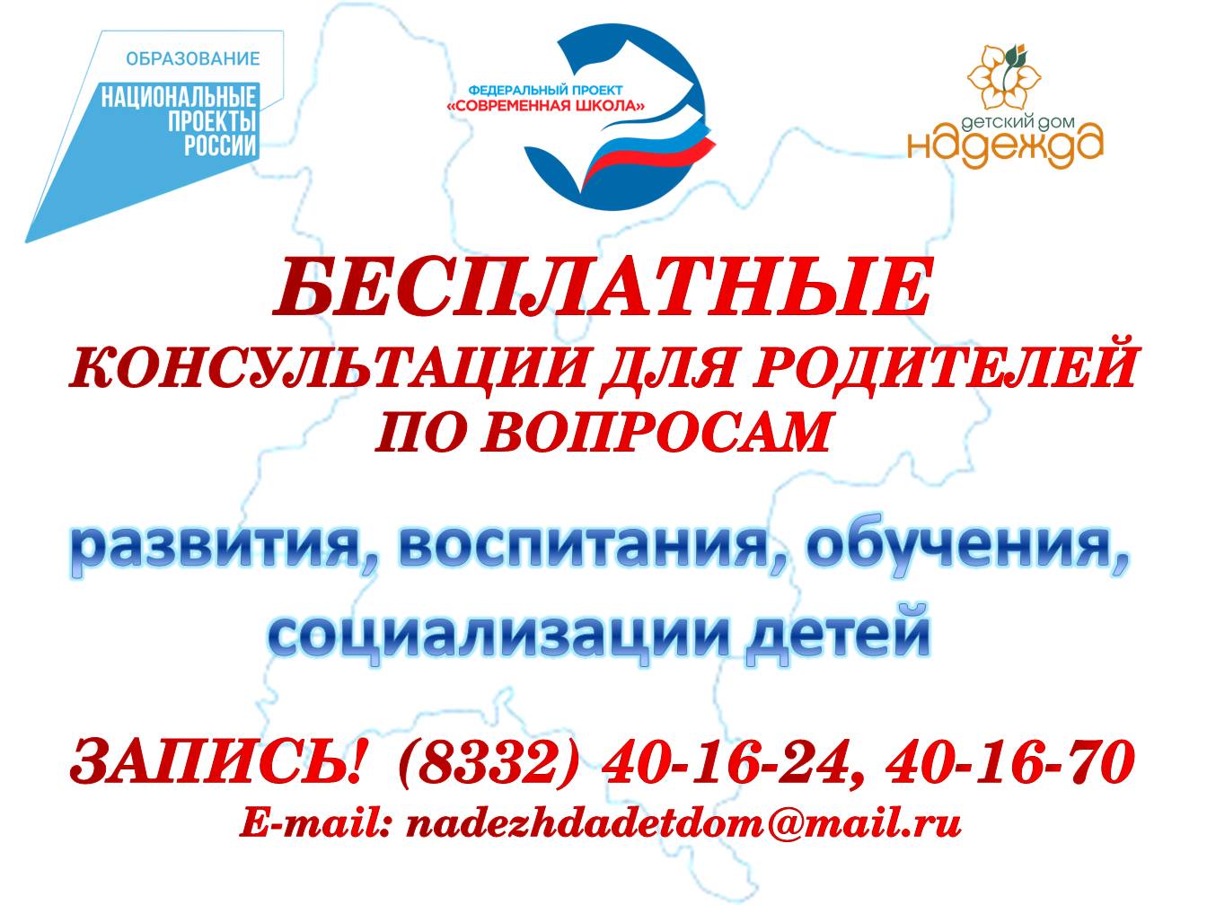 Бесплатные консультации родителей по вопросам развития, воспитания, обучения, социализации детей.