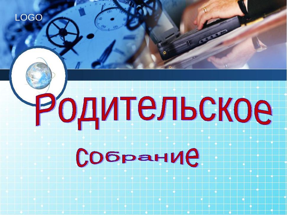 Общешкольное родительское собрание.